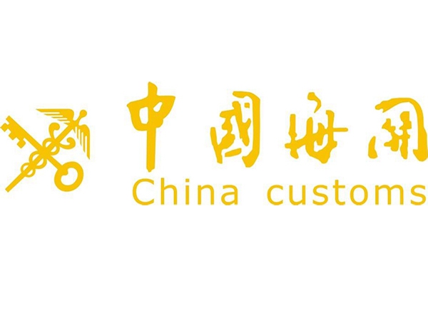 中国海关